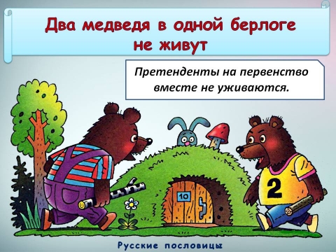 Два медведя в одной берлоге анекдот Два медведя в одной берлоге анекдот