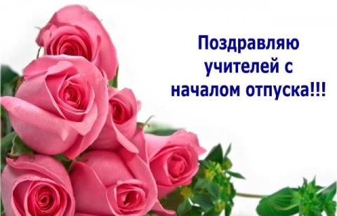 Поздравление учителя с отпуском Поздравление учителя с отпуском