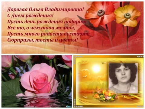 Поздравление Ольга Владимировна