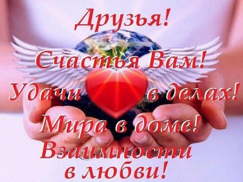 С праздником вас друзья днём любви С праздником вас друзья днём любви