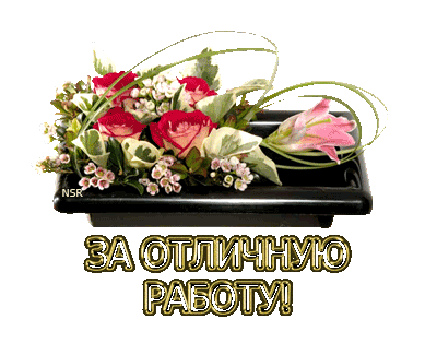 Открытки за отличную работу 343