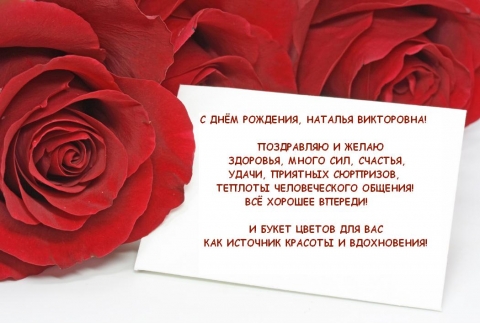 С Днем Рождения Наталья Викторовна Красивые Поздравления