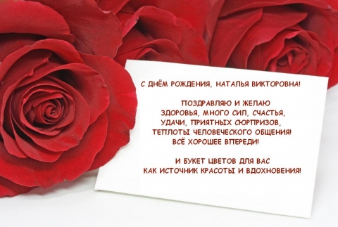 С Днем Рождения Наталья Викторовна Красивые Поздравления С Днем Рождения Наталья Викторовна Красивые Поздравления