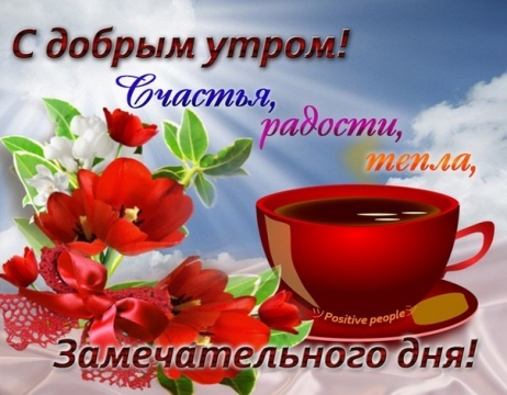 Открытки с добрым утром и доброго дня 31