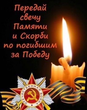 Открытка свеча памяти и скорби Открытка свеча памяти и скорби