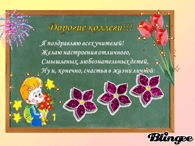Поздравление с 1 сентября учителю от коллеги 99