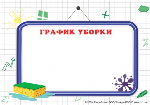 График дежурств по дому график дежурства - Нина Алексеевна Музалевская