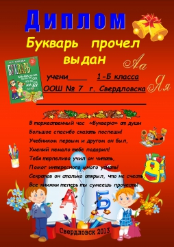 Как подписать диплом азбуку прочел образец
