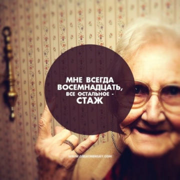 А нам по восемнадцать 