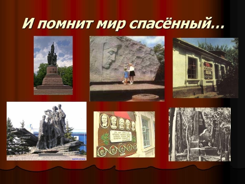 Проект по теме и помнит мир спасенный