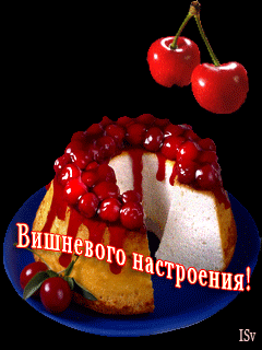 Вишенка на торте gif