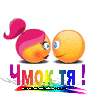 Чмок тебя картинки прикольные