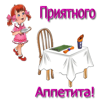 Открытки днем, анимация приятного аппетита прикольные с надписями