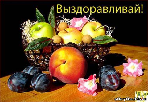 Витаминки тебе выздоравливай картинки