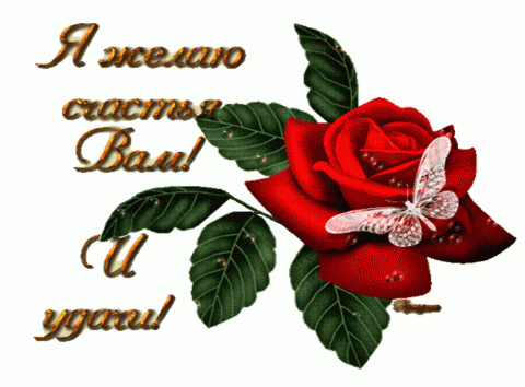 Спасибо удачи картинки