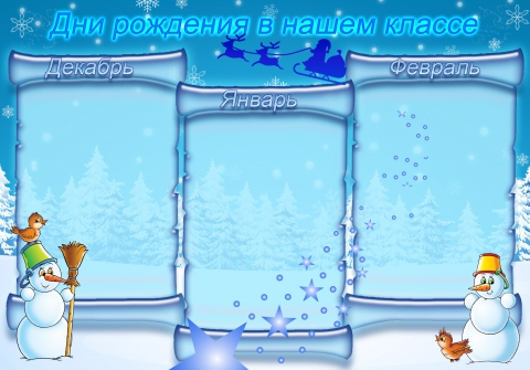 Детский календарь дат на январь Дни рождения в нашем классе(Зима) - Елена Витальевна Потапенко