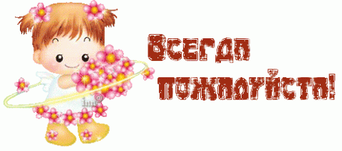 Пожалуйста на здоровье картинки