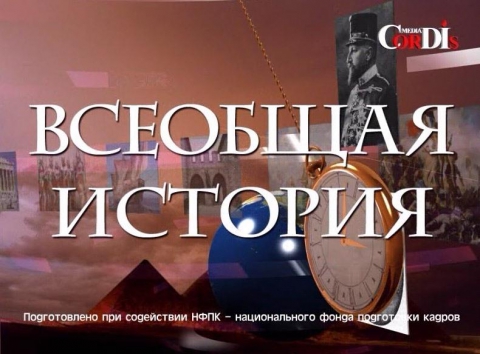 Курс всеобщей истории 6 класс. Всемирная история надпись. Всеобщая история электронное издание. Всеобщая история картинки. Всеобщая история весь школьный курс. Курс всеобщей истории 6 класс. Всемирная история надпись. Всеобщая история электронное издание. Всеобщая история картинки. Всеобщая история весь школьный курс.