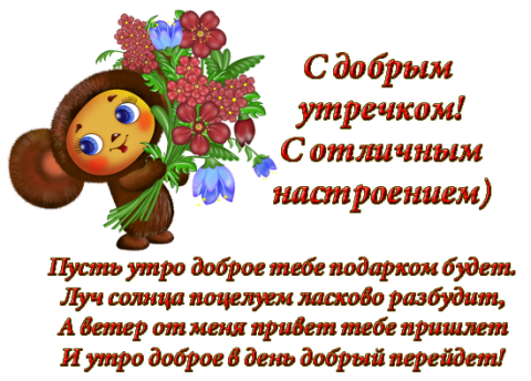 Доброе утро маринка картинки