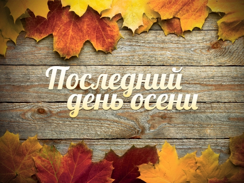 Открытка последний день осени