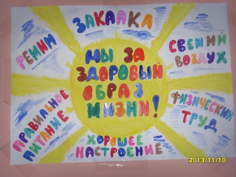 Стенгазета ко дню здоровья. Плакат здоровый образ жизни. Плакат ЗОЖ детский для детей дет.сад. Плакат на тему ЗОЖ. Плакат на день здоровья.