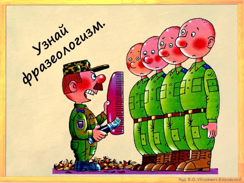 Под одну гребенку фразеологизм. Равнять всех под одну гребенку. Стрижка под одну гребенку. Под одну гребенку значение фразеологизма. Стричь под одну гребенку фразеологизм.