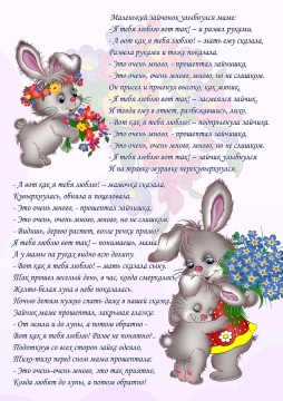 Стих маленький зайчонок улыбнулся маме текст. Стих маленький зайчонок улыбнулся маме текст. Стих маленький зайчонок улыбнулся маме текст. Маленький зайчонок улыбнулся маме я тебя люблю вот так. Стих маленький зайчонок.