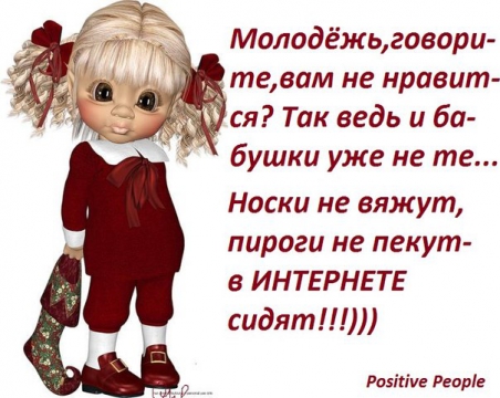 Ты одна говоришь что молода песня. Говорят молодежь не та.
