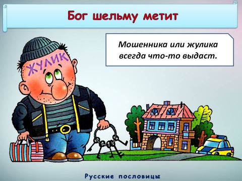 Бог шельму метит картинки. Что значит бог шельму метит. Бог шельму метит значение поговорки. Бог и шельма. Навальный негр.
