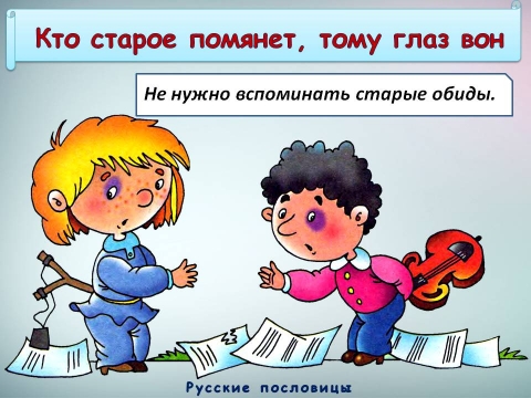 Кто старое помянет тому глаз вон. Кто старое помянет тому глаз. Поговорка кто старое помянет тому глаз. Кто старое помянет. Кто старое помянет.