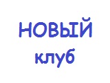 Далее новые