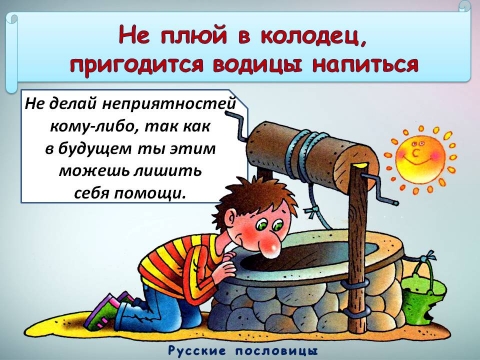 Что значит пословица не плюй в колодец. Смотреть фото Что значит пословица не плюй в колодец. Смотреть картинку Что значит пословица не плюй в колодец. Картинка про Что значит пословица не плюй в колодец. Фото Что значит пословица не плюй в колодец