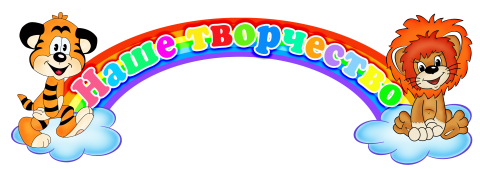 Надпись наше творчество картинка