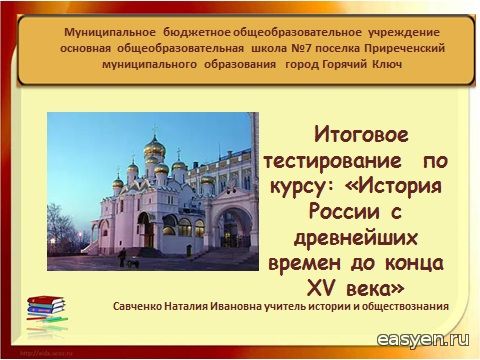 Видео урок истории россии 6 класс. Проверочная работа 6 класс история по древней Руси и её князьям.