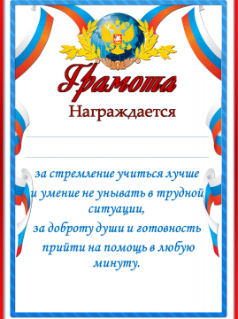 Грамоты 1 класс 1 четверть. Грамота за стремление к знаниям. Грамота за стремление к знаниям в начальной школе. Грамота за стремление к учебе. Грамота за старание и стремление к знаниям.