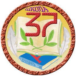 Школа 37 история школы. Школа 37 Ленинск-Кузнецкий. Школа номер 37 Ленинск Кузнецкий. Школьный герб. Логотип школы номер 37.