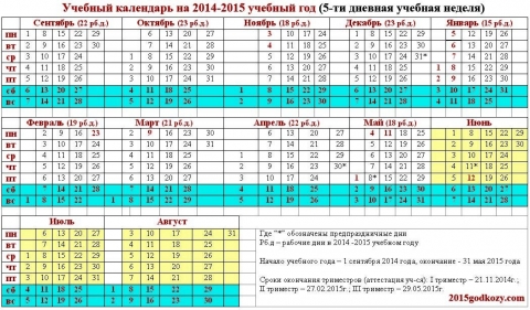 календарь на 2014/2015 учебный год - Светлана Алексеевна Екимова