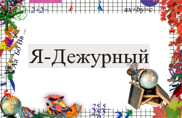 Бейджик Дежурного По Школе