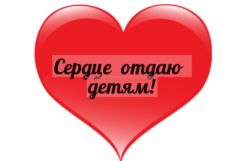 Сценарий сердце учителя. Надпись сердце отдаю детям. сердце отдаю детям рисунок. красивая надпись сердце отдаю детям. сердце отдаю детям на прозрачном фоне.