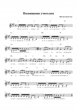 песня посвящение учителям. учителям посвящается. мой добрый учитель ноты. гимн учителям текст. песня посвящение учителям.