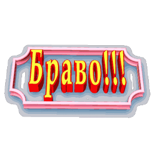 Анимация браво. Браво надпись. Молодец. Надпись молодец 5. Респект молодец