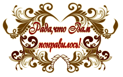 Рада что понравилось картинки