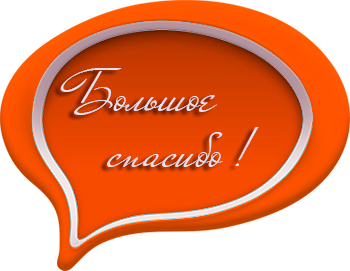 Благодарим тренера