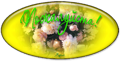 Пожалуйста на здоровье картинки