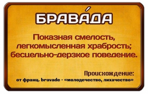 Бравада значение. Не каркай что значит. Что значит браво. Бравировать значение слова. Бравировать значение слова.