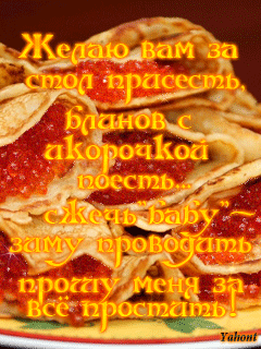С масленицей картинки и поздравления. С добрым утром 26 февраля. Открытки с масленицей красивые. Прощеное воскресенье масленица гиф. Открытки с масленицей и прощенным воскресеньем.