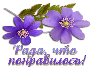 Рада что понравилось картинки