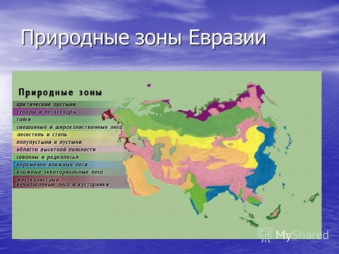 Какие природные зоны есть в евразии. Карта природных зон Евразии. Природные зоны материка Евразия. Природные зоны на материке Евразия на карте. Евразия климат природные зоны атлас.