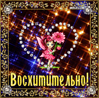 Восхитительно дорогой восхитительно. Открытки спасибо очень красиво. Выразить восхищение открытка. Восхитительно дорогой восхитительно. Открытки очень красиво восхитительно.