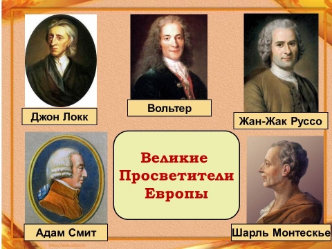 7 просветителей европы